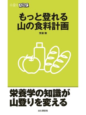 cover image of もっと登れる 山の食料計画（山登りABC）